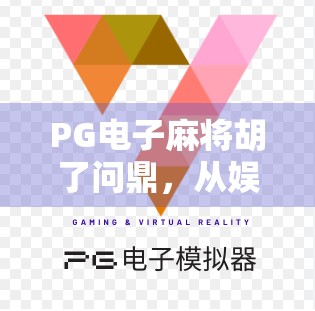 PG电子麻将胡了问鼎,从娱乐到竞技,一场全民麻将热潮的崛起与思考