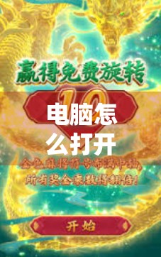 电脑怎么打开麻将胡了?手把手教你玩转经典游戏,轻松上手不迷路! 电脑怎么打开麻将胡了?手把手教你玩转经典游戏,轻松上手不迷路!