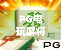 PG电玩麻将胡了免费？别被免费套路了！新手必看避坑指南！