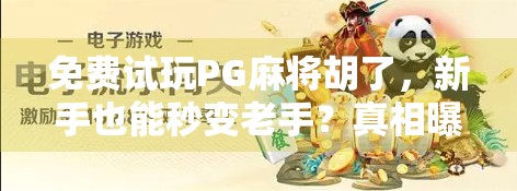 免费试玩PG麻将胡了,新手也能秒变老手?真相曝光! 免费试玩PG麻将胡了,新手也能秒变老手?真相曝光!