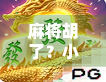 麻将胡了？小心PG电子平台背后的陷阱！
