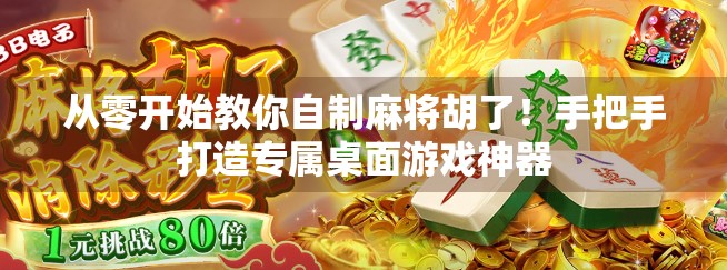 从零开始教你自制麻将胡了！手把手打造专属桌面游戏神器