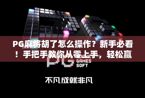 PG麻将胡了怎么操作?新手必看!手把手教你从零上手,轻松赢牌不踩坑! PG麻将胡了怎么操作?新手必看!手把手教你从零上手,轻松赢牌不踩坑!