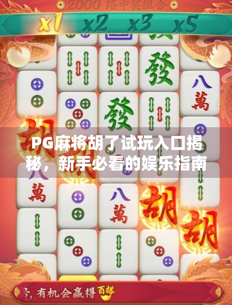 PG麻将胡了试玩入口揭秘，新手必看的娱乐指南与避坑攻略！