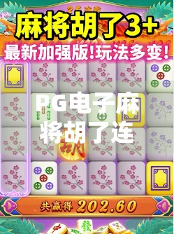 PG电子麻将胡了连接失败?别慌!教你3步搞定,轻松上桌不卡顿! PG电子麻将胡了连接失败?别慌!教你3步搞定,轻松上桌不卡顿!