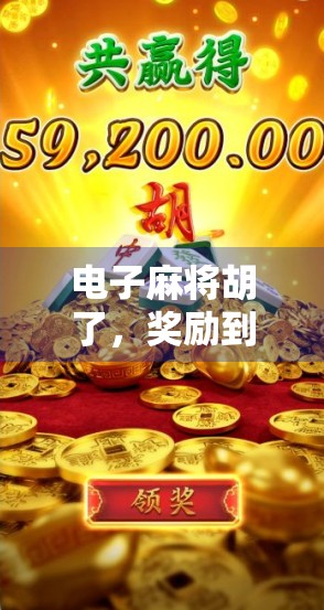 电子麻将胡了,奖励到底有多少?揭秘背后的虚拟红利与真实收益逻辑! 电子麻将胡了,奖励到底有多少?揭秘背后的虚拟红利与真实收益逻辑!