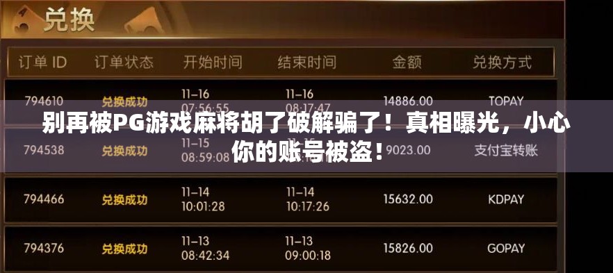 别再被PG游戏麻将胡了破解骗了！真相曝光，小心你的账号被盗！