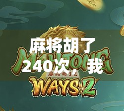麻将胡了240次，我竟然免费赢了！揭秘麻将成瘾背后的隐藏真相