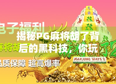 揭秘PG麻将胡了背后的黑科技，你玩的不是游戏，是算法的精准算计！