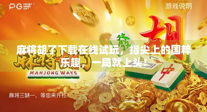 麻将胡了下载在线试玩,指尖上的国粹乐趣,一局就上头! 麻将胡了下载在线试玩,指尖上的国粹乐趣,一局就上头!