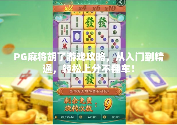 PG麻将胡了游戏攻略，从入门到精通，轻松上分不翻车！