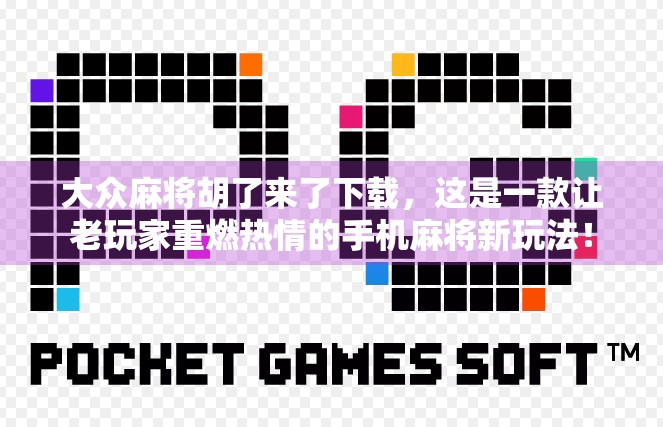 大众麻将胡了来了下载，这是一款让老玩家重燃热情的手机麻将新玩法！