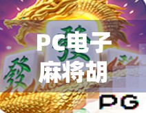 PC电子麻将胡了电脑，传统游戏的数字新生，是娱乐还是沉迷陷阱？