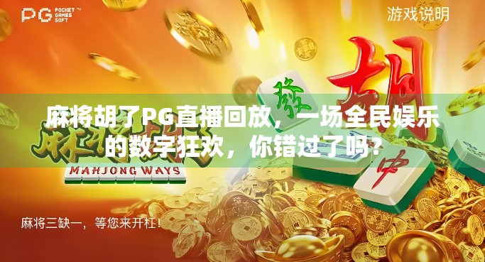 麻将胡了PG直播回放，一场全民娱乐的数字狂欢，你错过了吗？