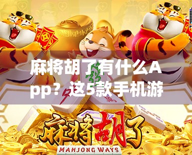 麻将胡了有什么App？这5款手机游戏让你随时随地胡出快乐！