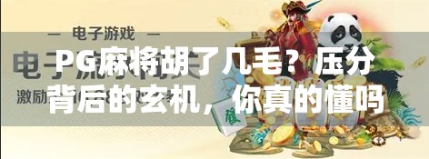 PG麻将胡了几毛？压分背后的玄机，你真的懂吗？