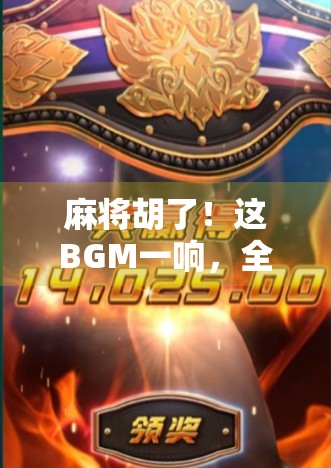 麻将胡了!这BGM一响,全网都炸锅了,原来我们都在用听觉密码玩人生! 麻将胡了!这BGM一响,全网都炸锅了,原来我们都在用听觉密码玩人生!