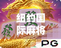 纽约国际麻将胡了棋牌,一座城市的东方智慧,如何在异国他乡掀起热潮? 纽约国际麻将胡了棋牌,一座城市的东方智慧,如何在异国他乡掀起热潮?