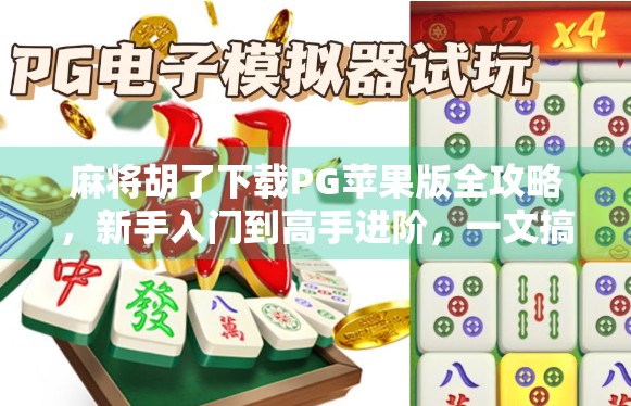 麻将胡了下载PG苹果版全攻略，新手入门到高手进阶，一文搞定！