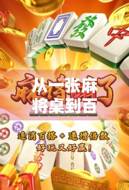 从一张麻将桌到百万奖金，一个普通人的胡牌人生逆袭之路