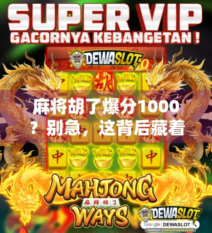 麻将胡了爆分1000?别急,这背后藏着你没看懂的财富密码!