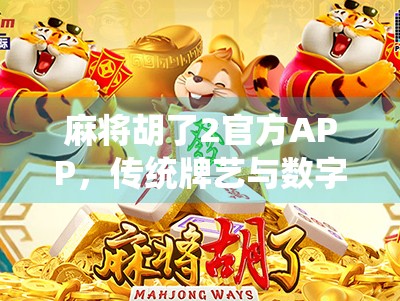 麻将胡了2官方APP,传统牌艺与数字娱乐的完美融合,玩家心中的掌上牌桌