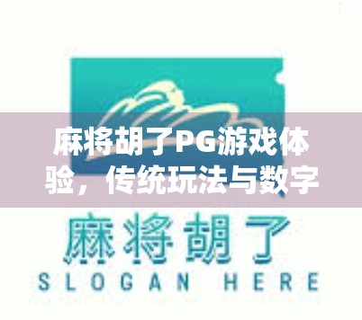 麻将胡了PG游戏体验,传统玩法与数字娱乐的完美融合,新手也能秒变老手! 麻将胡了PG游戏体验,传统玩法与数字娱乐的完美融合,新手也能秒变老手!