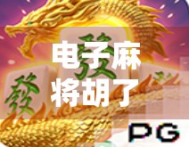 电子麻将胡了2怎么赢？3大核心技巧+新手避坑指南，让你从菜鸟变高手！