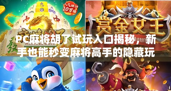 PC麻将胡了试玩入口揭秘,新手也能秒变麻将高手的隐藏玩法! PC麻将胡了试玩入口揭秘,新手也能秒变麻将高手的隐藏玩法!
