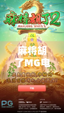 麻将胡了MG电子脚本揭秘，从游戏设计到玩家心理的全解析