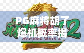 PG麻将胡了爆机概率揭秘,你以为的运气其实是算法在操控? PG麻将胡了爆机概率揭秘,你以为的运气其实是算法在操控?