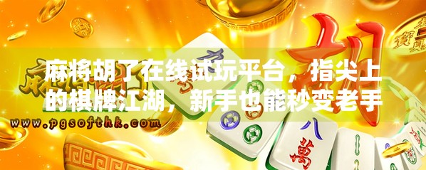 麻将胡了在线试玩平台,指尖上的棋牌江湖,新手也能秒变老手?