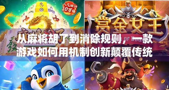 从麻将胡了到消除规则，一款游戏如何用机制创新颠覆传统认知？