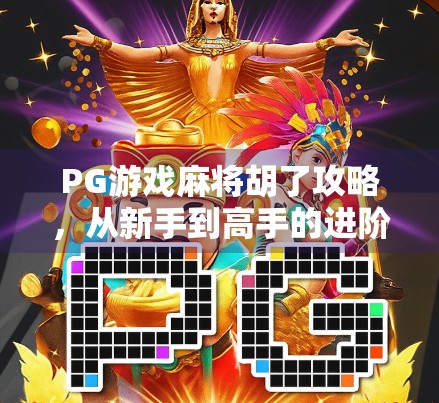 PG游戏麻将胡了攻略，从新手到高手的进阶之路，轻松赢在起跑线！