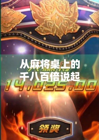 从麻将桌上的千八百倍说起,一场关于运气、策略与人性的博弈 从麻将桌上的千八百倍说起,一场关于运气、策略与人性的博弈