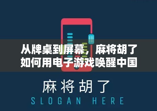 从牌桌到屏幕，麻将胡了如何用电子游戏唤醒中国人的集体记忆？