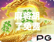 麻将胡了免费游戏技巧大揭秘，新手也能秒变高手的5个秘籍！