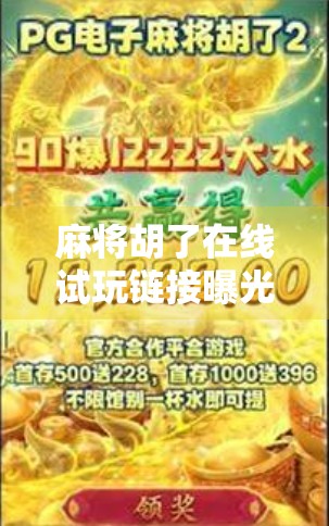麻将胡了在线试玩链接曝光！新手也能秒变牌神？这波操作太香了！