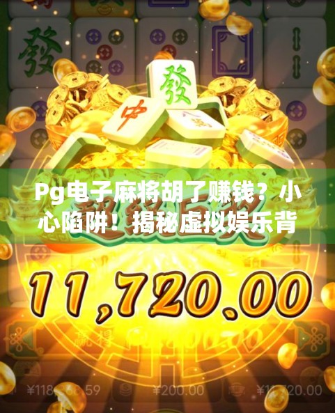 Pg电子麻将胡了赚钱？小心陷阱！揭秘虚拟娱乐背后的灰色产业链