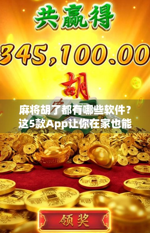 麻将胡了都有哪些软件？这5款App让你在家也能搓出快乐！