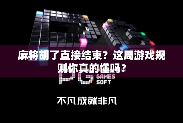 麻将胡了直接结束？这局游戏规则你真的懂吗？