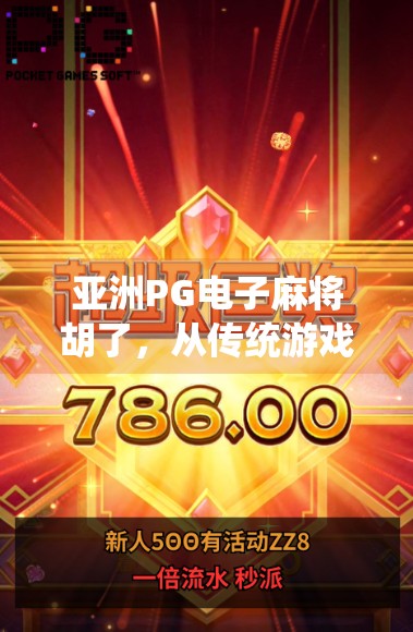 亚洲PG电子麻将胡了，从传统游戏到数字娱乐的华丽转身