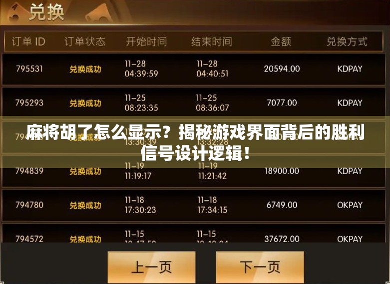 麻将胡了怎么显示？揭秘游戏界面背后的胜利信号设计逻辑！