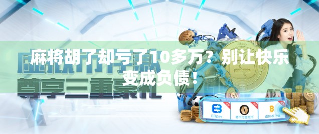 麻将胡了却亏了10多万?别让快乐变成负债!