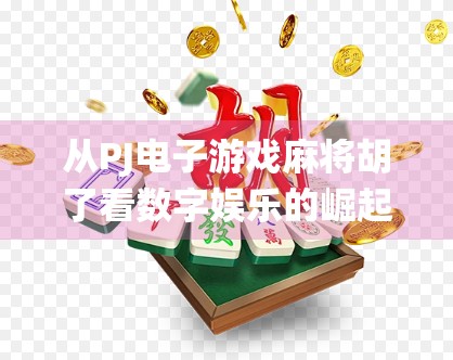 从PJ电子游戏麻将胡了看数字娱乐的崛起,当传统牌桌遇上智能算法