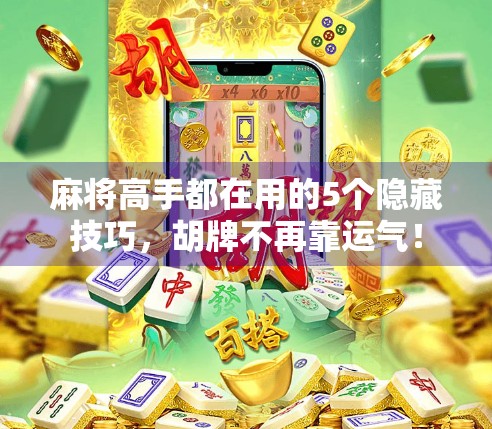 麻将高手都在用的5个隐藏技巧,胡牌不再靠运气!