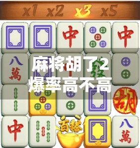麻将胡了2爆率高不高?揭秘游戏背后的玄学与真实数据!