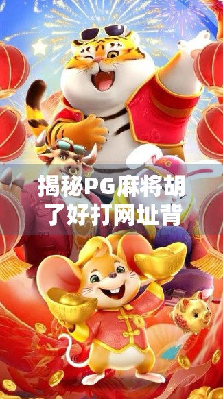 揭秘PG麻将胡了好打网址背后的陷阱，你以为的便捷，其实是网络骗局的入口！