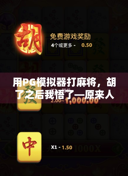 用PG模拟器打麻将,胡了之后我悟了—原来人生就像一局牌局! 用PG模拟器打麻将,胡了之后我悟了—原来人生就像一局牌局!