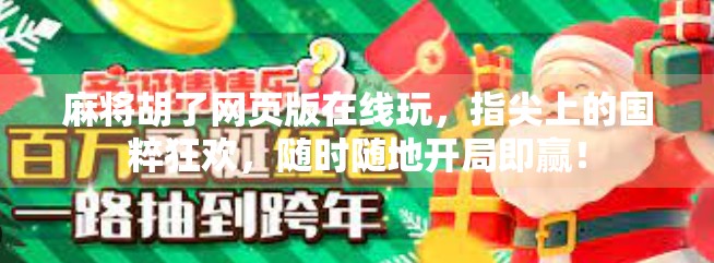 麻将胡了网页版在线玩，指尖上的国粹狂欢，随时随地开局即赢！